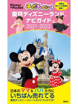 cover image of 子どもといく　東京ディズニーランド　ナビガイド　２０２１－２０２２